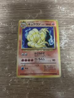 キュウコン HP80 ポケモンカード 1996年 キュウコン HP80 ポケモンカード 1996年 - メルカリ