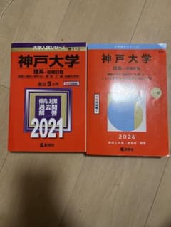 神戸大学 赤本 2021年 2026年 2冊セットのサムネイル