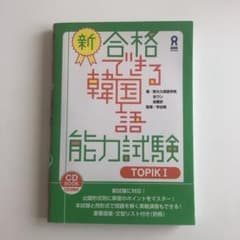 新・合格できる韓国語能力試験 TOPIK1のサムネイル