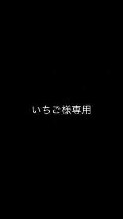 いちご様専用のサムネイル