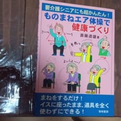 要介護シニアにも超かんたん! ものまねエア体操で健康づくりのサムネイル