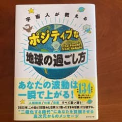 宇宙人が教える ポジティブな地球の過ごし方のサムネイル