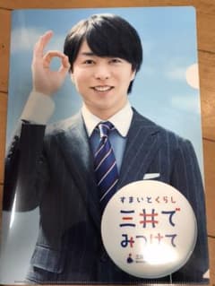 櫻井翔　三井不動産　クリアファイルのサムネイル