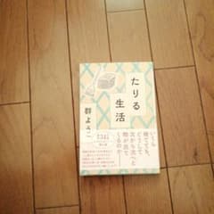 たりる生活のサムネイル