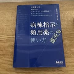 【裁断済み】病棟指示と頻用薬の使い方 決定版のサムネイル