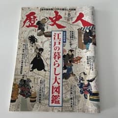 歴史人　江戸の暮らし大図鑑のサムネイル