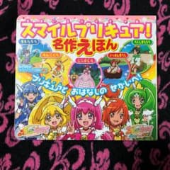 スマイルプリキュア!名作えほんのサムネイル