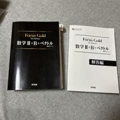 Focus Gold 数学 II+B+ベクトル 5th Editionのサムネイル