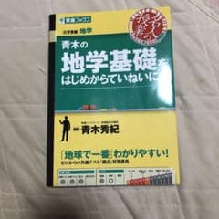 青木の地学基礎をはじめからていねいにのサムネイル