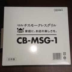 イワタニ マルチスモークレスグリル　CB-MSG-1　新品未使用のサムネイル