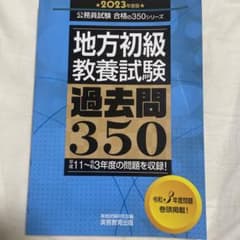 地方初級 教養試験 過去問350 2023年版のサムネイル