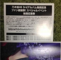 乃木坂46 3rdアルバム発売記念 ファン感謝祭！スペシャルイベント抽選応募券のサムネイル