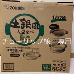 ZOJIRUSHI EP-RD20-TA あじまる　新品のサムネイル