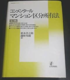 コンメンタール マンション 区分所有法 第3版のサムネイル