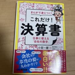 まんがで身につく!これだけ!決算書のサムネイル