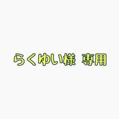 らくゆい様 専用のサムネイル