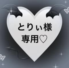 とりぃ様専用♡のサムネイル
