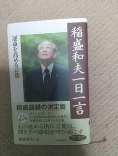 稲森和夫一日一言のサムネイル