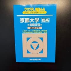 2026 駿台 京都大学 理系 前期日程 過去5か年のサムネイル