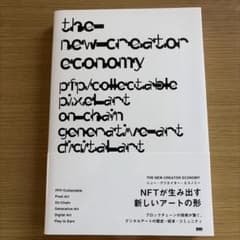 THE NEW CREATOR ECONOMY NFTが生まれる新しいアートの形のサムネイル