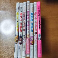 魔法少女おりこ・マギカ 他　計7冊のサムネイル