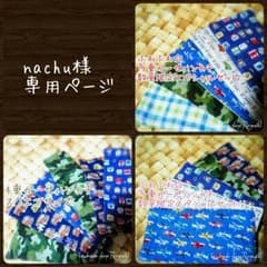 nachu様 専用ページのサムネイル