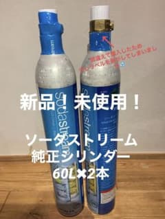 新品！ソーダストリーム ガスシリンダー 満タン 2本のサムネイル