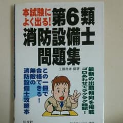 本試験によく出る！第6類消防設備士問題集のサムネイル