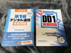 工事担任者 第1級デジタル通信 DD1種 実戦問題 2冊のサムネイル