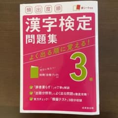頻出度順 漢字検定3級問題集のサムネイル