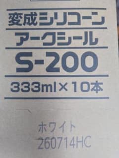 変成シリコーン アークシール S-200 ホワイト 333ml×10本のサムネイル