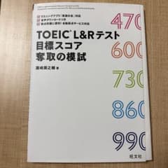 TOEIC L&Rテスト 目標スコア 奪取の模試のサムネイル