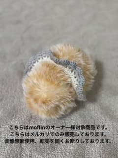 モフリン用スタイ（白、グレーフリル）のサムネイル
