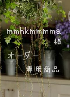 mmhkmmmma　様　オーダー専用商品　ご相談窓口のサムネイル