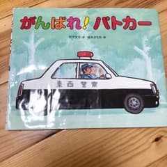 絵本  がんばれ！パトカーのサムネイル