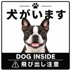 カーステッカー　ボストンテリア　正方形　犬がいます　飛び出し注意　防水　白黒のサムネイル