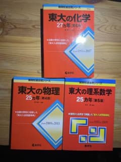 東大早い者勝ち21日19時〆切化学 物理 理系数学 25/27カ年 3冊赤本