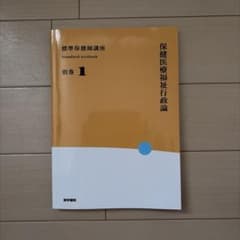 保健医療福祉行政論(標準保健師講座) 別巻1のサムネイル