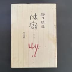 野口晴哉 体癖 第一巻 - メルカリ