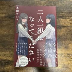 二人一組になってください（帯あり）のサムネイル