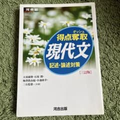 得点奪取 現代文 記述・論述対策のサムネイル