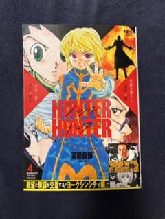 HUNTER×HUNTER 4巻　リミックス　アンコール重版 ヨークシンシティ編のサムネイル
