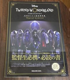 ツイステ 公式ガイド＋設定資料集のサムネイル