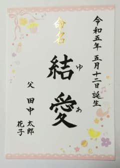 くるみ様専用　女の子用　命名書　１枚のサムネイル