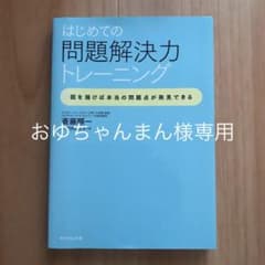 はじめての問題解決力トレーニング : 図を描けば本当の問題点が発見できるのサムネイル