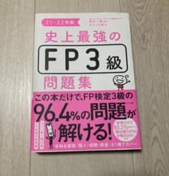 史上最強のFP3級問題集 21-22年版のサムネイル