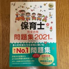 福祉教科書 保育士 完全合格問題集 2021年版のサムネイル