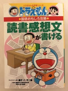 ドラえもんの学習シリーズ 国語おもしろ攻略 読書感想文が書けるのサムネイル