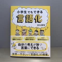 小学生でも出来る言語化のサムネイル