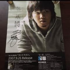 【秦基博】直筆サイン入りポスターのサムネイル